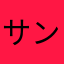 サンタ2