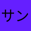 サンダさ
