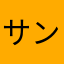 サンダァ