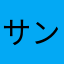 サンダコウジ