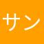 サンダムーア
