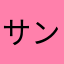 サンダルフォンニトロトマト