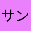 サンダル三色