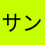 サンダーのバフ弱体化しろ