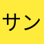 サンダース3