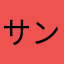 サンダー4679