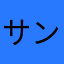 サンチュgomamio