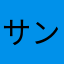 サンチョ1217