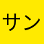 サンテfx