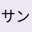 サンディコーエン