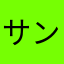 サンデーコラボ