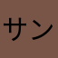サンデー月曜