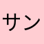 サントラさん