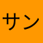サントリーに