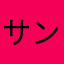 サンドイッチ☆