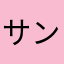 サンドイッチおいしい