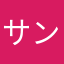 サンドイッチwoman