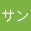 サンドウェッジ