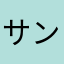 サンドラスウシク