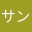 サンドル