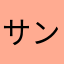 サンドンドンドンド