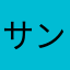 サンドーム