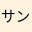 サンナリ