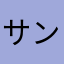 サンバうどん