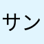 サンバタイム