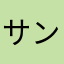 サンバ助産師