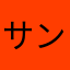 サンフラッツ