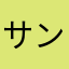 サンブリッジ