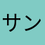 サンプラス中田