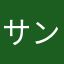 サンボゴリラ