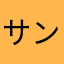 サンポッポ