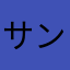 サンマリノはたはた