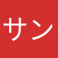 サンマー