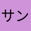 サンマ塩漬け