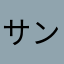 サンマ様