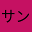 サンミッシェル3