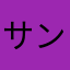 サンラ