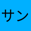 サンライザー