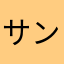 サンライズてっちゃん