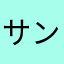 サンライズ中岡