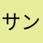 サンラッキー