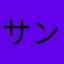 サンリオさんへ