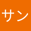 サンリオの申し子