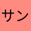 サンリオ大好きちゃん