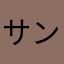 サン様