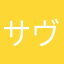 サヴァイオン